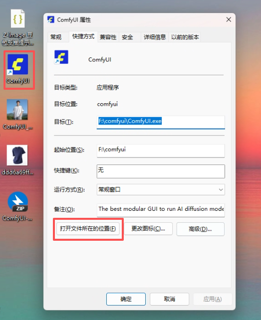 ComfyUI 桌面版打开文件所在位置截图