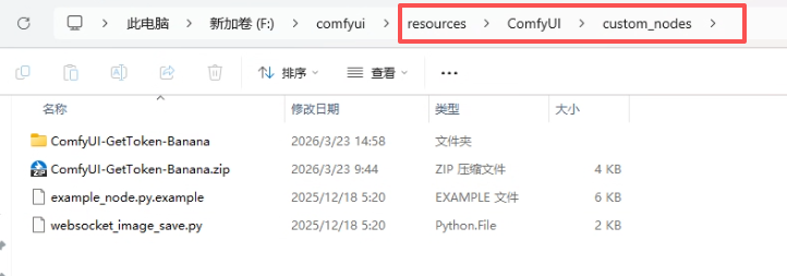将 GetToken-Banana 解压到 custom_nodes 截图