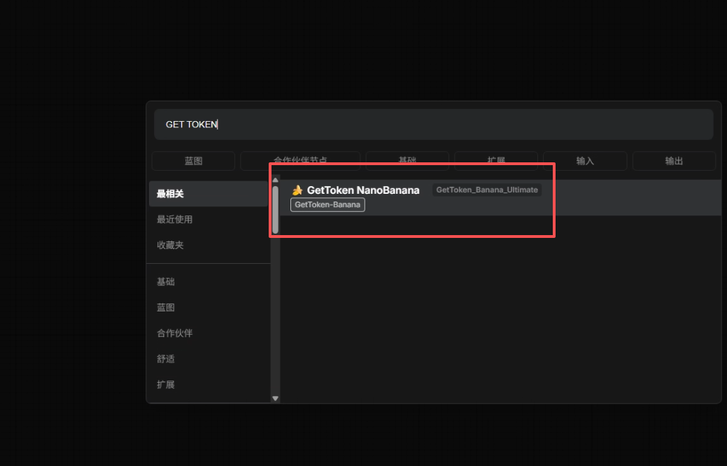 ComfyUI 中搜索 GetToken-Banana 节点截图